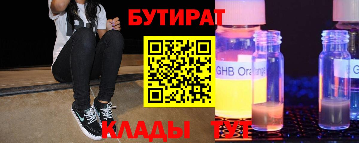 БУТИРАТ  Вход с VPN  Миасс  БУТИРАТ 99% 
