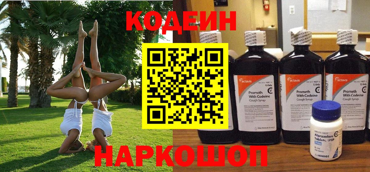 Миасс  Кодеиновый сироп Lean Purple Drank  Codein Purple Drank  Вход с VPN 